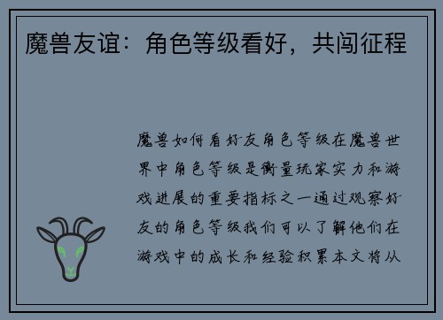 魔兽友谊：角色等级看好，共闯征程