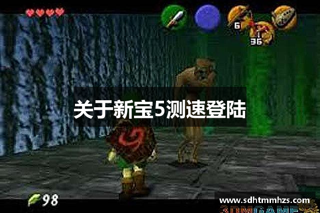 关于新宝5测速登陆