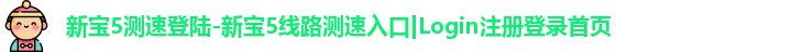 新宝5测速登陆